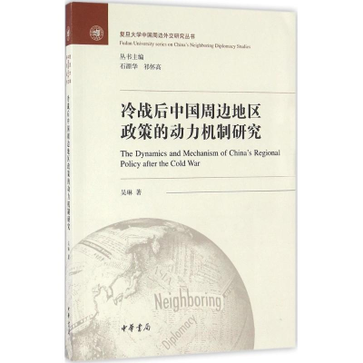 音像冷战后中国周边地区政策的动力机制研究吴琳 著