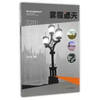 音像雾霾遮天/青少年灾难自救丛书编者:姜永育