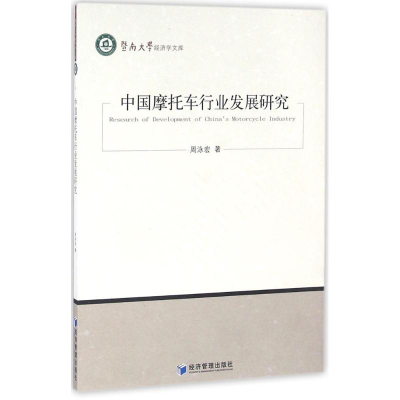 音像中国摩托车行业发展研究周泳宏 著