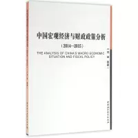 音像中国宏观经济与财政政策分析闫坤 等 著