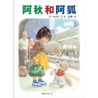 音像阿秋和阿狐(日)林明子 编绘;彭懿 译