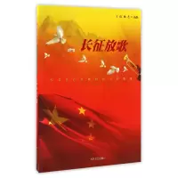 音像长征放歌(纪念长征胜利80周年歌曲集)编者:王虎//姚艺