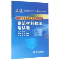 音像建筑材料检测与试验(校企合作特色教材)编者:杜旭斌