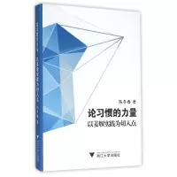 音像论习惯的力量(以姜堰实践为切入点)陈冬春
