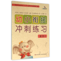 音像幼小衔接冲练(语言2)编者:晨曦幼儿早期教育发展中心