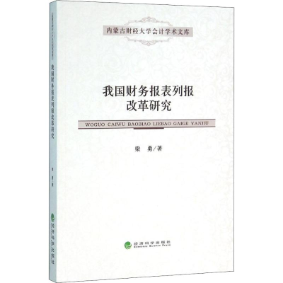 音像我国财务报表列报改革研究梁勇