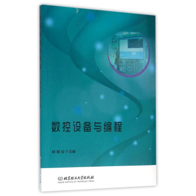 音像数控设备与编程杨璐铨 主编