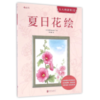 音像夏日花绘/大人的涂绘(日)佐佐木由美子|译者:李雪梅
