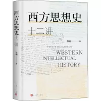音像西方思想史十二讲彭刚