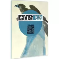 音像齐白石飞禽戈巴 编