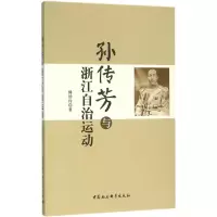 音像孙传芳与浙江自治运动傅幼玲 著