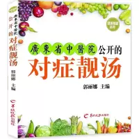 音像广东省中医院公开的对症靓汤郭丽娜 主编