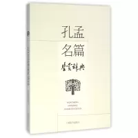 音像孔孟名篇鉴赏辞典编者:上海辞书出版社专科辞典编纂出版中心