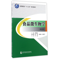 音像食品微生物学(第2版高等教育十三五规划教材)编者:胡树凯
