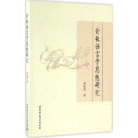 音像俞敏语言学思想研究黄海英 著