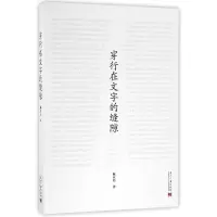 音像穿行在文字的缝隙陈应松