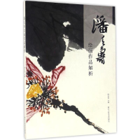 音像潘天寿绘画作品解析陈永怡 主编