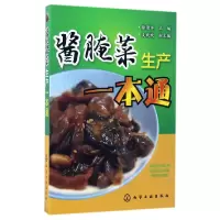 音像酱腌菜生产一本通编者:徐清萍