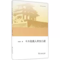 音像十六名旗人妇女口述定宜庄 著