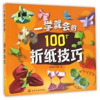 音像一学就会的100个折纸技巧编者:聪明谷手工教室