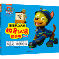 音像消失的蜂蜜新天地童书 编