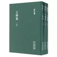 音像王袆集(上中下)(精)/浙江文丛(明)王袆|校注:颜庆馀