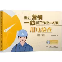 音像用电检查《用电检查》编委会 编