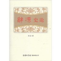 音像辞源史论乔永 著