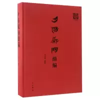 音像夕惕藏陶续编(精)编者:吕金成|绘画:卫松涛|摄影:高佳