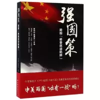 音像强国策(跨越修昔底德陷阱)编者:张铁柱//陶德言