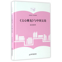 音像文心雕龙与中国文论(精)/中国书籍学术之星文库戚良德