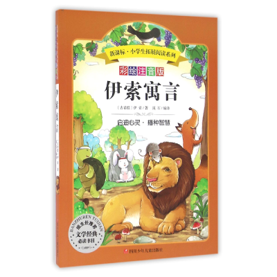 音像伊索寓言(彩绘注音版)/拓展阅读系列(古希腊)伊索|译者:溪石