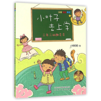 音像小叶子去上学(2年2班趣多多注音全彩美绘)小鱼姐姐