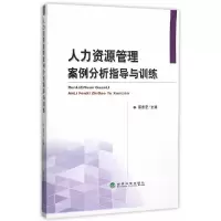 音像人力资源管理案例分析指导与训练蔡东宏 主编