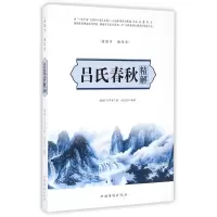 音像吕氏春秋精解(读国学诵经典)(战国)吕不韦|编者:赵文彤