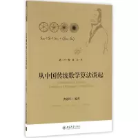 音像从中国传统数学算法谈起/通识教育丛书编者:黄建国