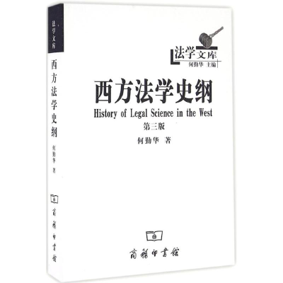 音像西方法学史纲何勤华 著