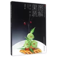 音像图解果蔬盘饰技艺(餐饮行业职业技能培训教程)杨顺龙