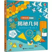 音像揭秘几何英国尤斯伯恩出版公司 编 纪园园 译
