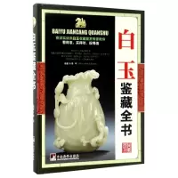 音像白玉鉴藏全书(精)编者:李平