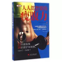 音像人人都想要的瘦腹力甘思元