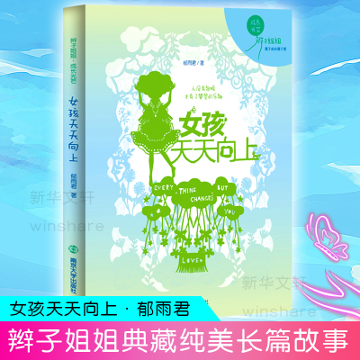 音像女孩天天向上/辫子姐姐成长光芒郁雨君著