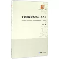音像非可加测度及其在金融中的应用王洪霞 著