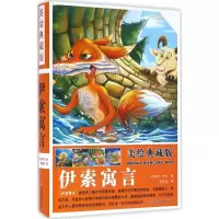 音像美绘典藏版伊索寓言(古希腊)伊索(Aesop) 著;夏晨妮 译