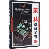 音像茶具鉴藏全书(精)编者:赵建旗