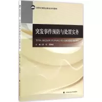 音像突发事件预防与处置实务李栋,周静茹 主编