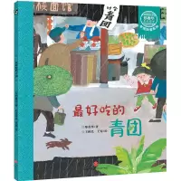 音像吃的青团/郑春华奇妙绘本中国故事系列郑春华著