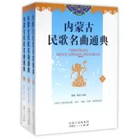音像内蒙古民歌名曲通典(上中下)编者:邢野//邢迟