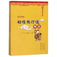 音像当代百家动植物灯谜精选/中华灯谜丛书编者:刘二安//黄全来