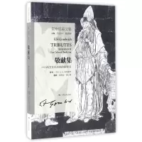 音像敬献集--西方文化传统的解释者(贡布里希文集)